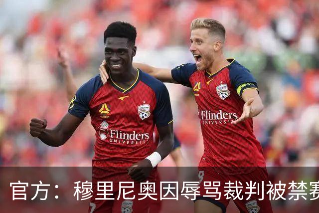 官方：穆里尼奥因辱骂裁判被禁赛2场 罚款2万欧