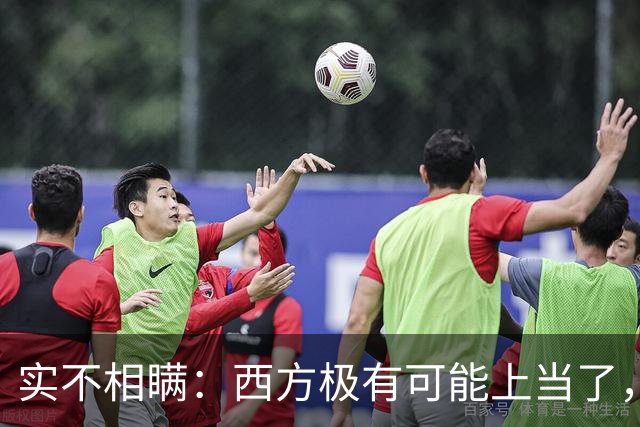 实不相瞒：西方极有可能上当了，或将要面临巨大的失败