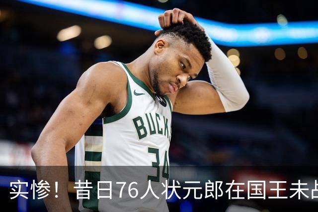实惨！昔日76人状元郎在国王未战一场便遭遇了跟腱撕裂？