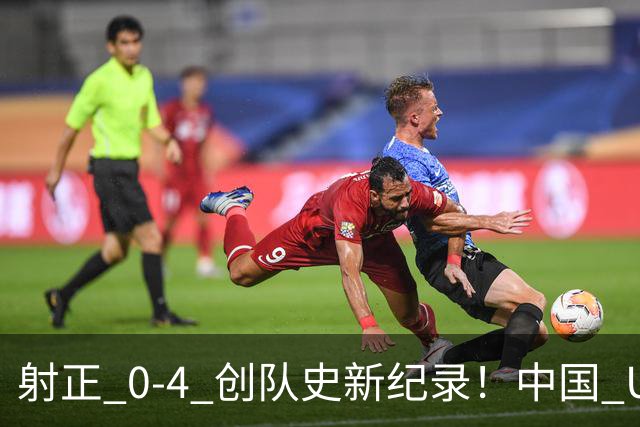 射正 0-4 创队史新纪录！中国 U17 女足点球淘汰法国，首进世界杯八强