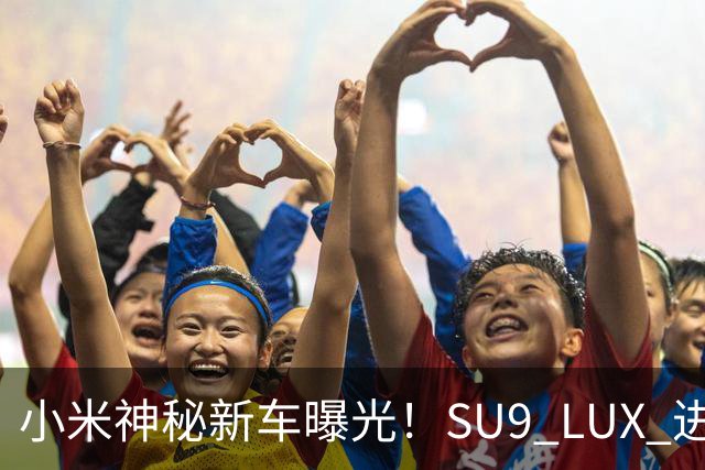 小米神秘新车曝光！SU9 LUX 进军行政轿车市场，还会有一台 SU7 LUX？
