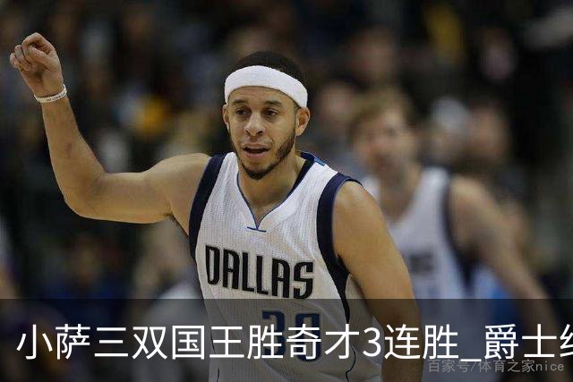 小萨三双国王胜奇才3连胜 爵士终结篮网3连胜