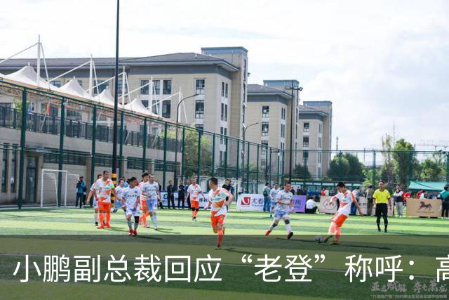 小鹏副总裁回应“老登”称呼：高管没有不悦，内部反复表扬