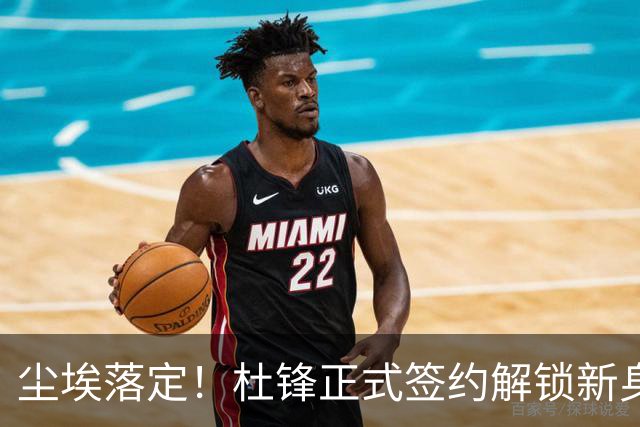 尘埃落定！杜锋正式签约解锁新身份，联手杨鸣，薪资待遇曝光