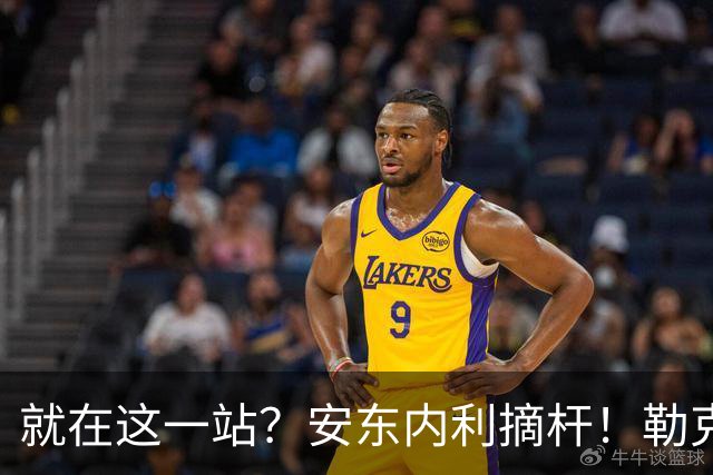 就在这一站？安东内利摘杆！勒克莱尔第四……