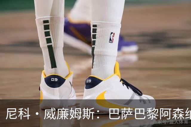 尼科·威廉姆斯：巴萨巴黎阿森纳都找过我，我对所有人说了不
