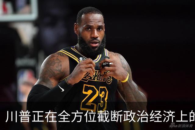 川普正在全方位截断政治经济上的全球主义和思想文化上的进步主义