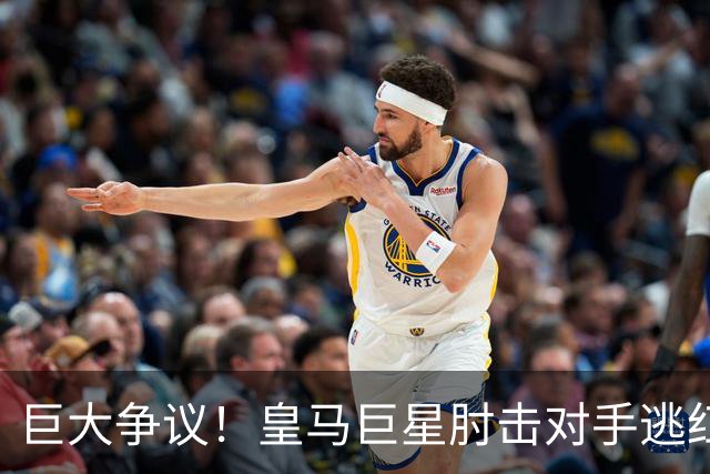 巨大争议！皇马巨星肘击对手逃红牌：裁判无视 VAR看了3分钟无表示