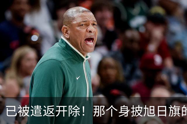 已被遣返开除！那个身披旭日旗的中国留学生，或将面临三重处罚，这次他在劫难逃了