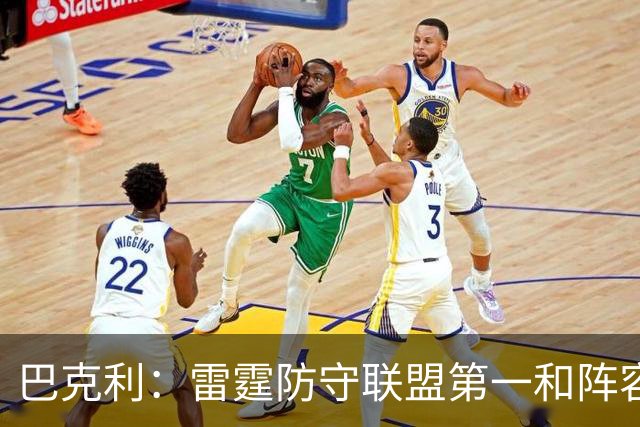 巴克利：雷霆防守联盟第一&阵容深厚 他们就是现在NBA的标杆