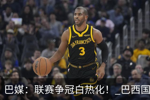 巴媒：联赛争冠白热化！ 巴西国家队11月或不征召巴甲球员