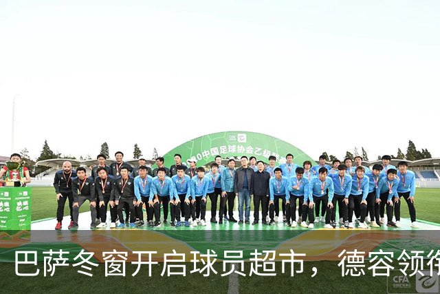 巴萨冬窗开启球员超市，德容领衔四名主力或离队，一人最意外