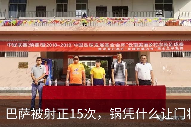 巴萨被射正15次，锅凭什么让门将背？