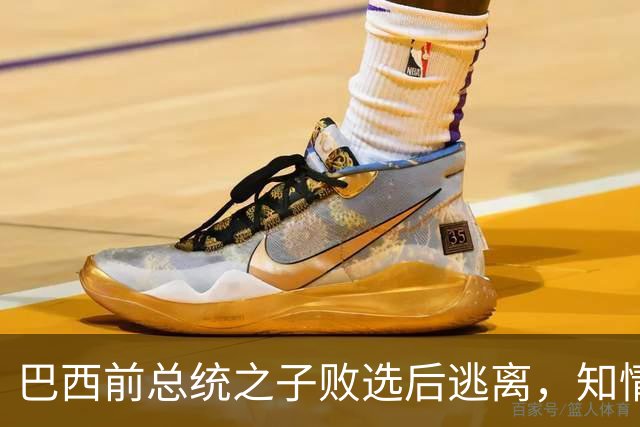 巴西前总统之子败选后逃离，知情者：可能先潜入阿根廷，再去美国