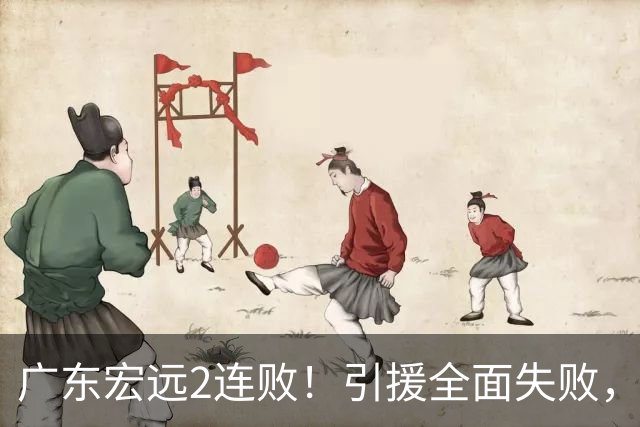 广东宏远2连败！引援全面失败，大外援1分，焦泊乔0篮板，恐面临保级！