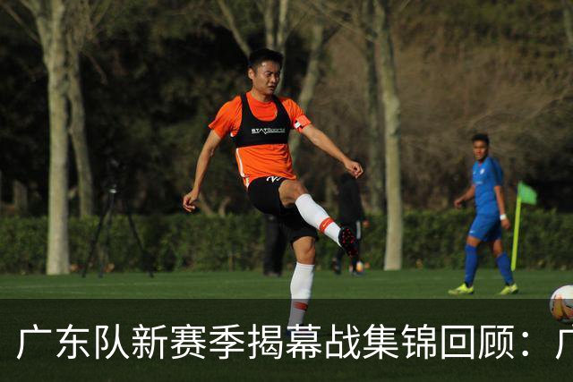 广东队新赛季揭幕战集锦回顾：广东惜败南京无缘开门红