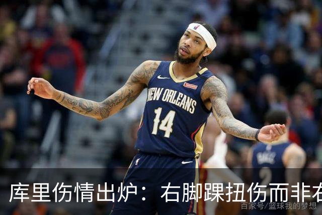 库里伤情出炉：右脚踝扭伤而非右膝 避免严重伤病本人说无大碍
