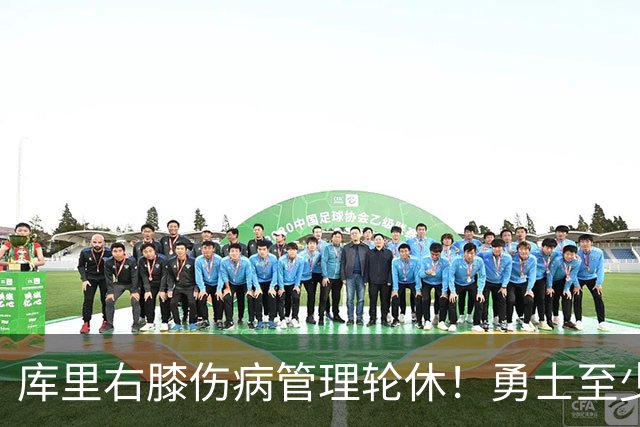 库里右膝伤病管理轮休！勇士至少6人缺战太阳 2连败且伤病满营太惨