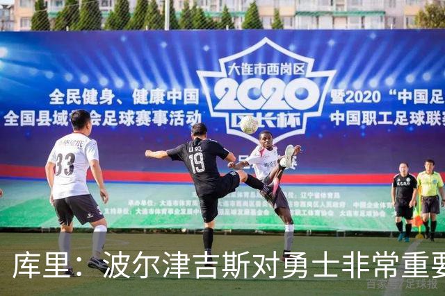 库里：波尔津吉斯对勇士非常重要，这是一个需要解决的棘手问题