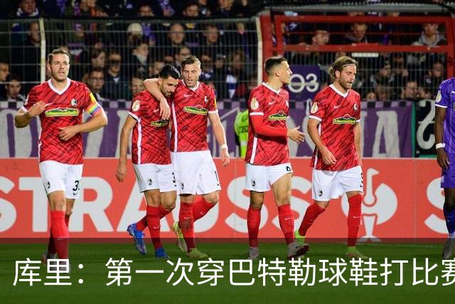 库里：第一次穿巴特勒球鞋打比赛没提前告诉他 发现后他特别高兴