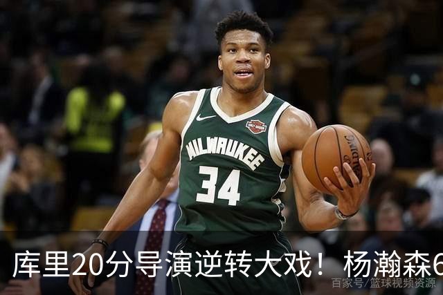 库里20分导演逆转大戏！杨瀚森6+7+2可圈可点，开拓者季前赛首败太憋屈