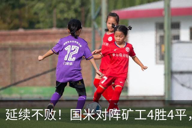 延续不败！国米对阵矿工4胜4平，连续6次交手完成零封