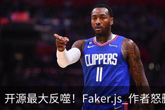 开源最大反噬！Faker.js 作者怒删库，无数 500 强企业集体翻车