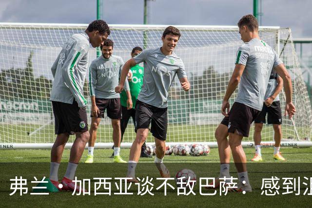 弗兰·加西亚谈不敌巴萨：感到沮丧、愤怒和苦涩，必须调整心态
