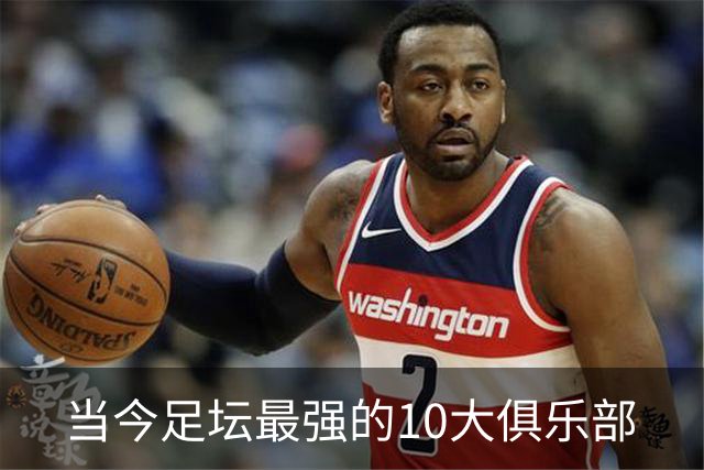 当今足坛最强的10大俱乐部