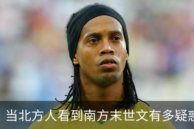 当北方人看到南方末世文有多疑惑？网友：这是五保户日记吗？