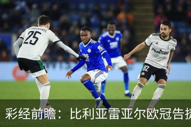彩经前瞻：比利亚雷亚尔欧冠告捷，埃尔切防线承压客战难拿分