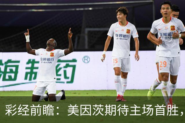 彩经前瞻：美因茨期待主场首胜，不莱梅不败金身面临考验