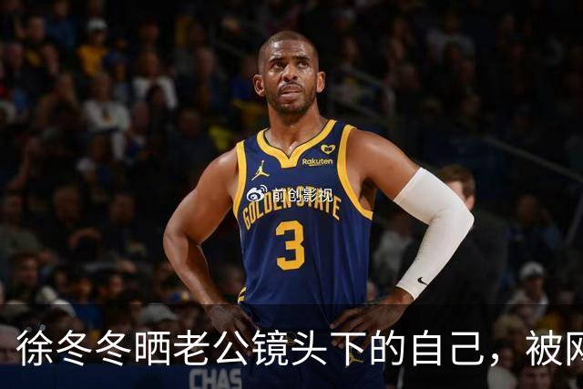 徐冬冬晒老公镜头下的自己，被网友评 “虎背熊腰”，其霸气回应：是标准体重，壮是健康的形象