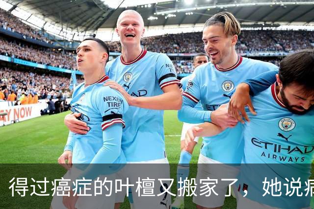 得过癌症的叶檀又搬家了，她说病过才懂哪里憋屈就得往哪搬