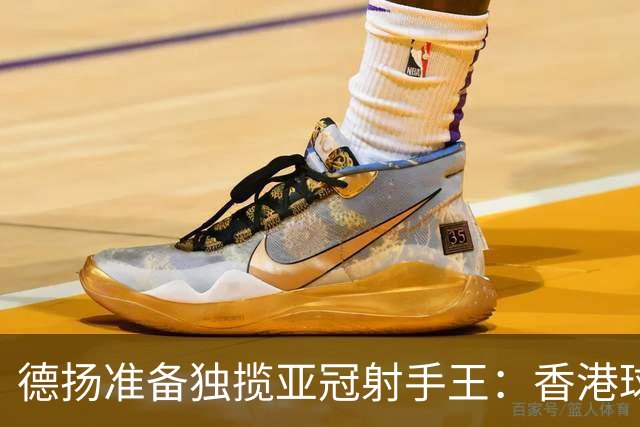 德扬准备独揽亚冠射手王：香港球会亚冠不当陪跑