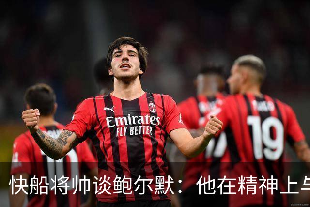快船将帅谈鲍尔默：他在精神上与大家同在 我们能感受他的能量