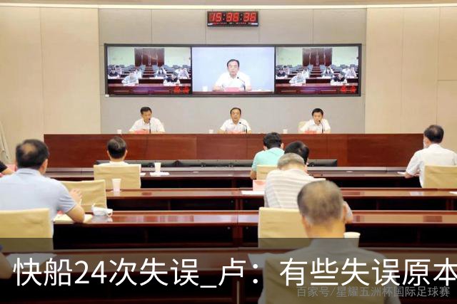 快船24次失误 卢：有些失误原本能避免 关键是找到正确比赛方式