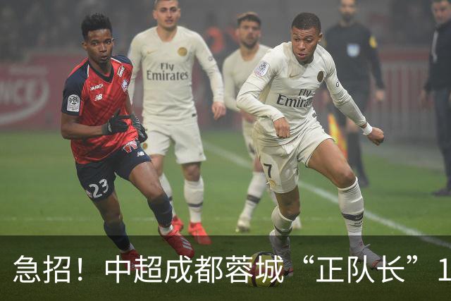 急招！中超成都蓉城“正队长”1名，待遇从优
