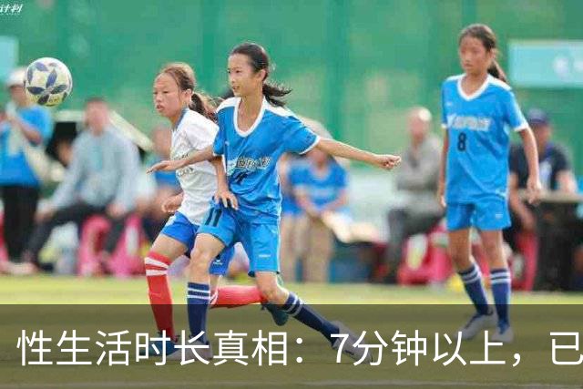 性生活时长真相：7分钟以上，已超大多数人