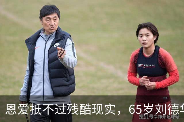 恩爱抵不过残酷现实，65岁刘德华已两鬓斑白，60岁的她仍貌美如花