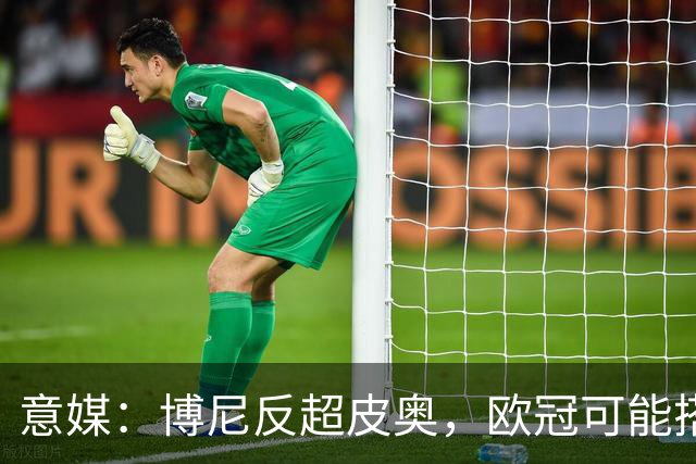 意媒：博尼反超皮奥，欧冠可能搭档图拉姆