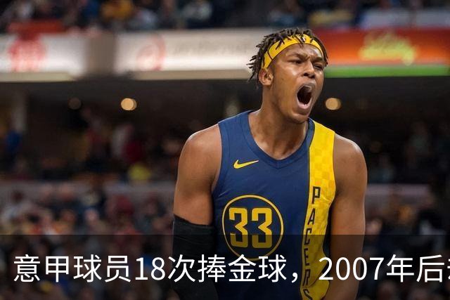 意甲球员18次捧金球，2007年后却再无一人