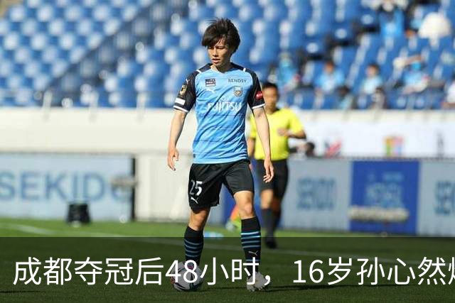 成都夺冠后48小时，16岁孙心然爆冷淘汰世界第80，靠什么？