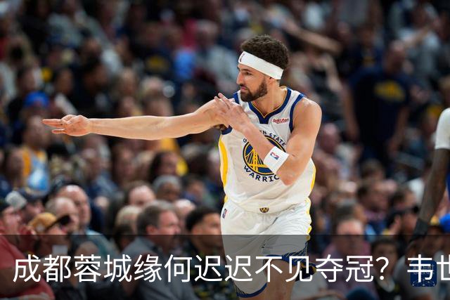 成都蓉城缘何迟迟不见夺冠？韦世豪们挖好的坑，需要一点点填平