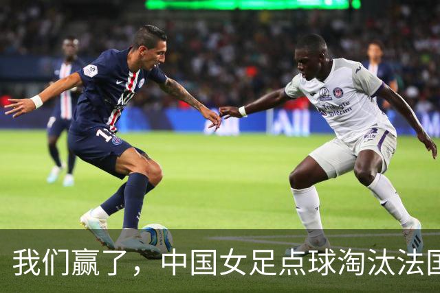 我们赢了，中国女足点球淘汰法国，马晓旭带队创U17世界杯历史