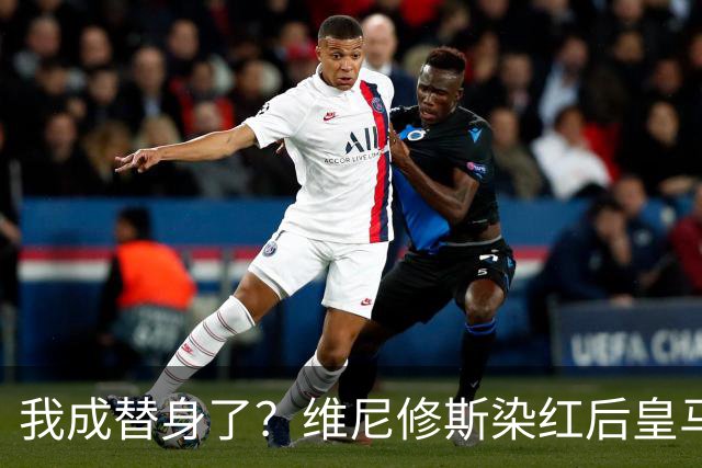 我成替身了？维尼修斯染红后皇马豪取5连胜 没有他真的很重要