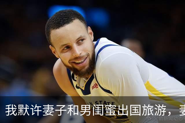 我默许妻子和男闺蜜出国旅游，妻子回国后参加家宴，彻底傻眼了