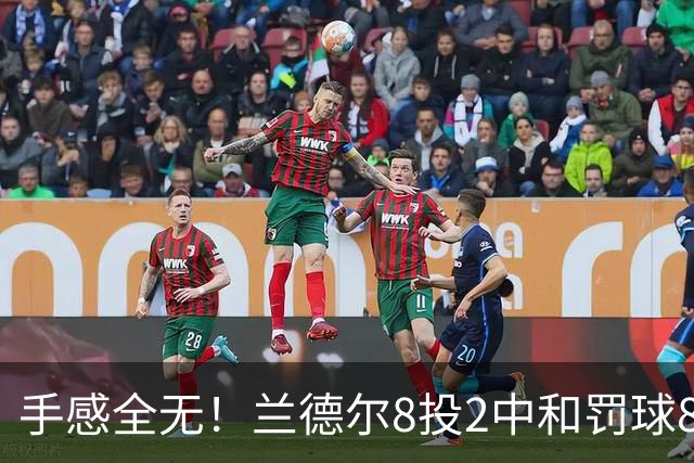 手感全无！兰德尔8投2中&罚球8中6 拿到10分7篮板7助攻