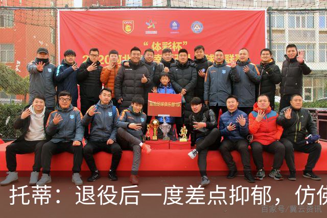 托蒂：退役后一度差点抑郁，仿佛有一个空洞正要把我吞噬