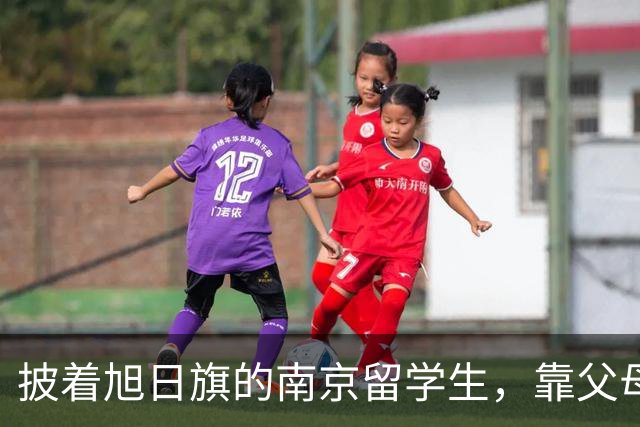 披着旭日旗的南京留学生，靠父母每年10万送进莫大，结局大快人心